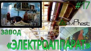 Оборонный завод "ЭЛЕКТРОАППАРАТ"... (URBAN - 17 серия)...