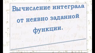 Интегрирование  неявно заданной функции.