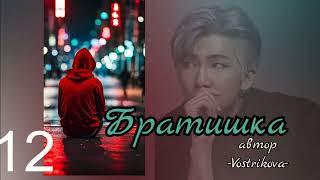 Братишка/глава 12/Vostrikova/#bts #озвучкаbts #фанфикибтс/CatWild