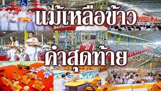 แม้เหลือข้าวคำสุดท้าย