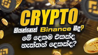 Crypto කියන්නෙත් Binance මද❓මේ දෙකම එකක්ද නැත්තන් දෙකක්ද❓