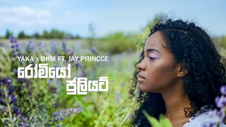 Romeo Juliet (රෝමියෝ ජුලියට්) | YAKA x @DKMOfficial ft. @salutevadha