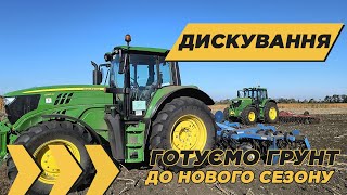 Дискування | Готуємо грунт до нового сезону