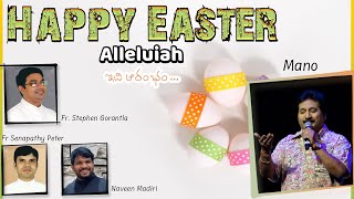 Happy Easter Idi Aarambham | ఇది ఆరంభం | Mano | Fr Stephen | Fr Peter | Naveen