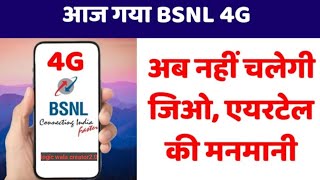 आज गया BSNL 4G, अब नहीं चलेगी जिओ, एयरटेल की मनमानी