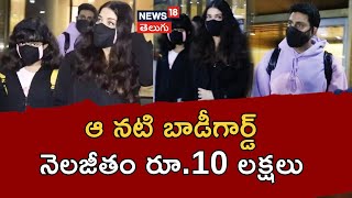 Bollywood Actress Body Guard's salary is Rs. 10 Lakhs | Bollywood celebs | N18P