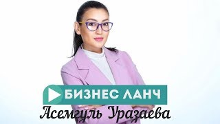 Асемгуль Уразаева: Формула успеха современной бизнес-леди из Атырау