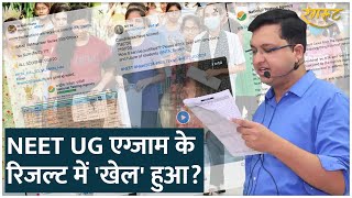 NEET UG परीक्षा 2024 का रिजल्ट जारी होते ही क्यों हो रहा हंगामा, NTA पर ये आरोप