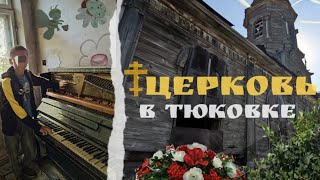 ✴️ДЕРЕВЯННАЯ ЦЕРКОВЬ НИКОЛАЯ ЧУДОТВОРЦА 1859 ГОДА, детский садик и ДК. |||Остатки Р.И и СССР