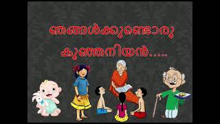 #rhymes Malayalam rhyme: ഞങ്ങൾക്കുണ്ടൊരു കുഞ്ഞനിയൻ.. enjoy the rhyme 😍😍🤩🤩