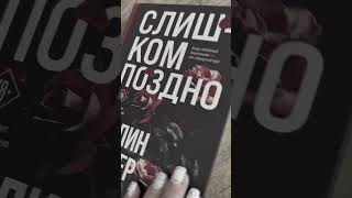 📚Слишко поздно/Колин Гувер📚#christinaevil #christinaevilbook #evilbook #КолинГувер #Криминал