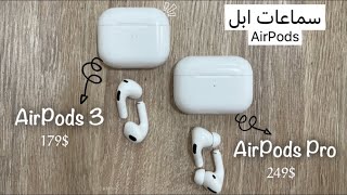 استعراض سماعات ابل الجديده ايربودز3 ومقارنتها مع البرو 😍 AirPods3 vs AirPods Pro