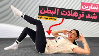 أسهل تمارين لشد ترهلات البطن في المنزل للحصول على بطن مسطح 😍🔥 (مناسبة للمبتدئين)