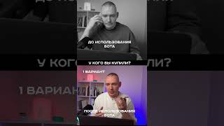 Неинтересно. Бот поможет отработать возражение.#активныепродажи #возражения #продажи