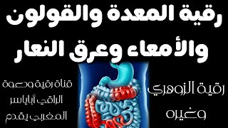 سحر المأكول والمشروب / زلزال لكل سحر وعين وحسد و نفس خبيثة في المعدة والقولون والأمعاء وعرق النعار