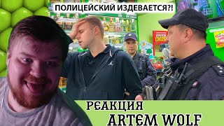 Смотрим ARTEM WOLF: "РАЗЪЯСНИЛ БОРЗОМУ МЕНТУ ПО ЗАКОНУ / ПРОДАЛИ АЛКОГОЛЬ НЕСОВЕРШЕННОЛЕТНИМ. Ч1".