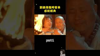 劉鎮偉臨時客串，成就經典 part 1