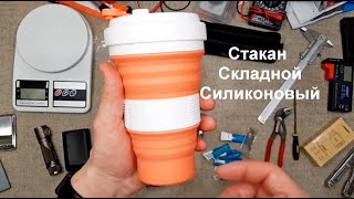 Складной силиконовый стакан 550мл. Интересное решение плюс пример применения.