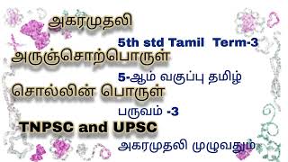 அகரமுதலி | 5th std Tamil Term-3 | அருஞ்சொற்பொருள்   முழுதும்