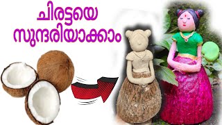 ചിരട്ടയെ സുന്ദരി ആക്കിയാലോ #bestoutofwaste #coconutshellcraftmaking