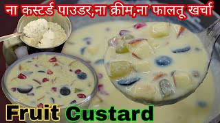 गर्मियों में शरीर को ठंडक दे-दिमाग को तरोताजा करे,मार्केट से बेहतर Fruit Custard सिर्फ घरकी चीजों से