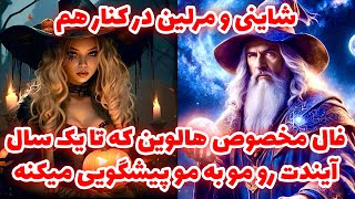 شاینی و مرلین در کنار هم -  فال مخصوص هالوین که تا یک سال آیندت رو مو به مو پیشگویی میکنه