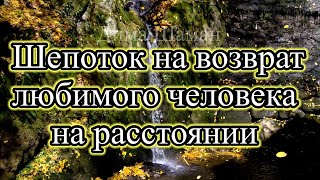 Шепоток на возврат любимого человека на расстоянии