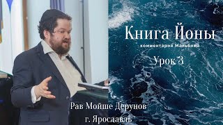 Книга Йоны. Урок 3 (комментарий Мальбима)