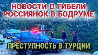 ЗАДЕРЖАН ПОДОЗРЕВАЕМЫЙ ПО ДЕЛУ РОССИЯНОК В ТУРЦИИ.