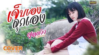 เจ็บเองต้องลุกเอง l ยอดวิว กฤติยากรณ์ (Cover Version)