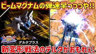 強化で変形中に今までにない濃い弾幕を張れるように!新変形戦法で敵を動かしながらゴリラ格闘を叩き込め!【EXVSOB実況】【デルタプラス視点】【オバブ】【オーバーブースト】