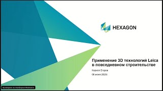 Применение 3D технологий Leica в повседневном строительстве