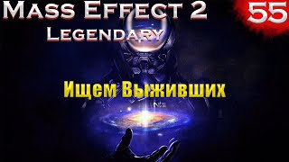 Джейкоб: Дар величия. (Mass Effect: Legendary edition #55 серия, Макс сложность,PC)