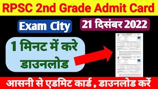 RPSC 2nd Grade Admit Card 2025 । RPSC 2nd Grade Exam Latest News 2025 | admit card kese download kre