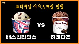 비싼데 팔린다..? 왜..? 프리미엄 아이스크림의 거의 모든 것 - 배스킨라빈스 & 하겐다즈