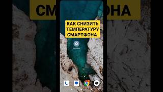 КАК СНИЗИТЬ ТЕМПЕРАТУРУ СМАРТФОНА #xiaomi #android