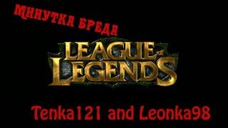 Минутка бреда : League of Legends