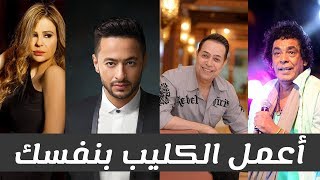 Choose & Make Your Clip I لأول مرة أعمل أنت الكليب بنفسك