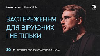 Застереження для віруючих і не тільки | Василь Карпяк | Марка 11:1-26