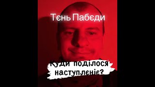 Тєнь Пабєди: рускіє отступают?