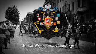 Марш "Прощание славянки" - Четвёртая версия (инструментальная)