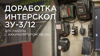 Доработка зарядного устройства Интерскол ЗУ-3/12 для работы с аккумулятором 12В 2Ач