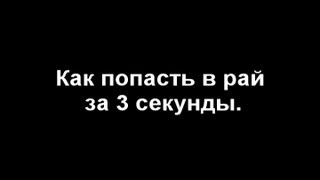 «Как попасть в рай за 3 секунды».