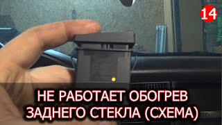 Обогрев заднего стекла Ауди 80 Б3 СХЕМА