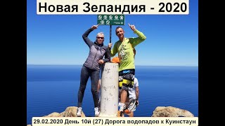 Новая Зеландия 2020 День 10й()27 в Куинстаун