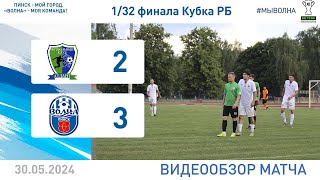 ⚽ Кубок Беларуси 2024/25 1/32 финала | Атлант (Кобрин) 2:3 Волна (Пинск)