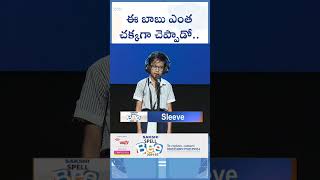 Spell Bee Success | ఈ బాబు ఎంత చక్కగా చెప్పాడో  | Telangana  #Shorts   #sakshieducation