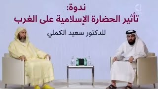 من قطر _ "تأثير الحضراة الإسلامية _ محاضرة رائعة للشيخ سعيد الكملي