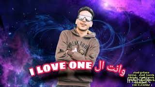 اي لاف وان وانت الون"i love one وانت الون"جيفارا (حصريا)