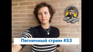 Фехтование тоже политика, Африка и новая армия Путина.  Пятничный стрим #53